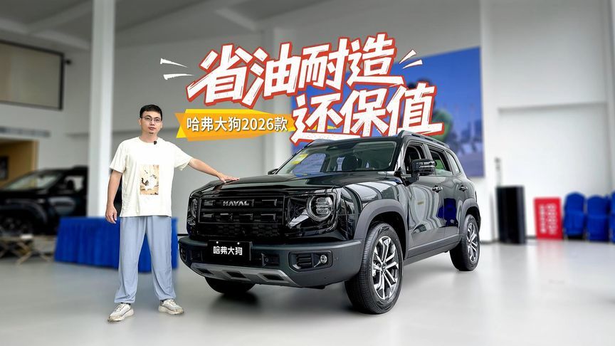 探店哈弗大狗2026款，9万级方盒子优选，省油耐造还保值