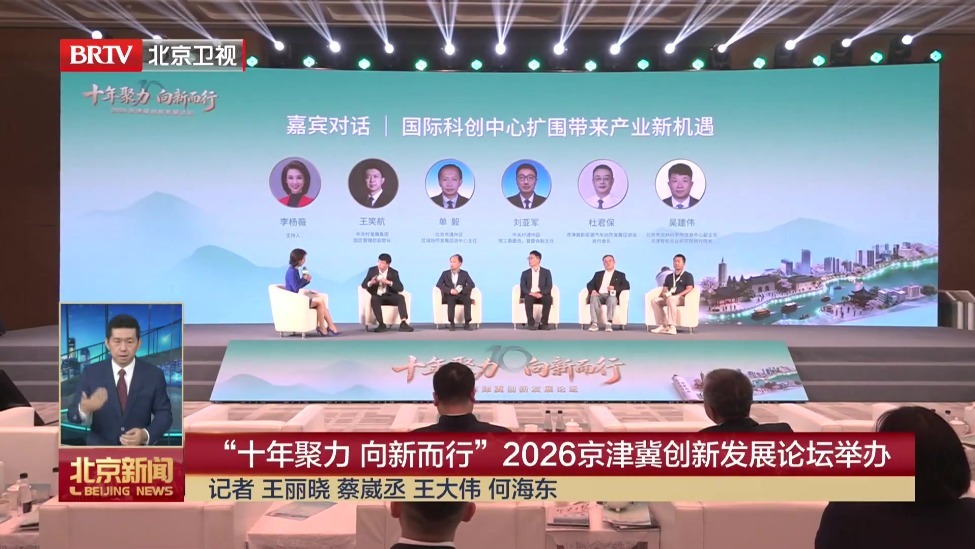 “十年聚力 向新而行”2026京津冀创新发展论坛举办