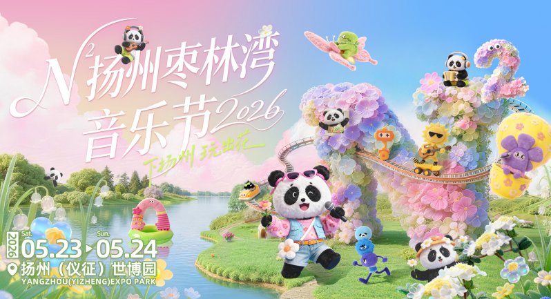 场景、阵容、体验全面升级，N²扬州枣林湾音乐节定义“好音乐节”新标准
