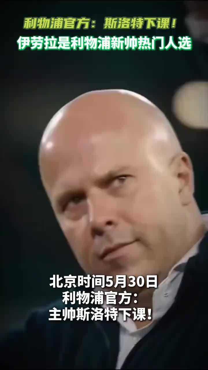 利物浦官方：斯洛特下课！#斯洛特 #英超  #利物浦