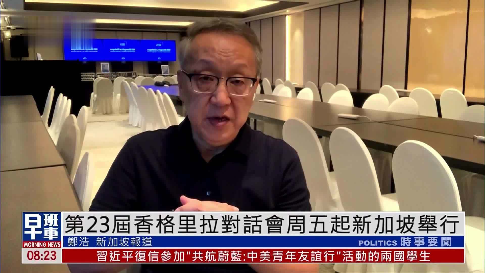 第23届香格里拉对话会29日起新加坡举行