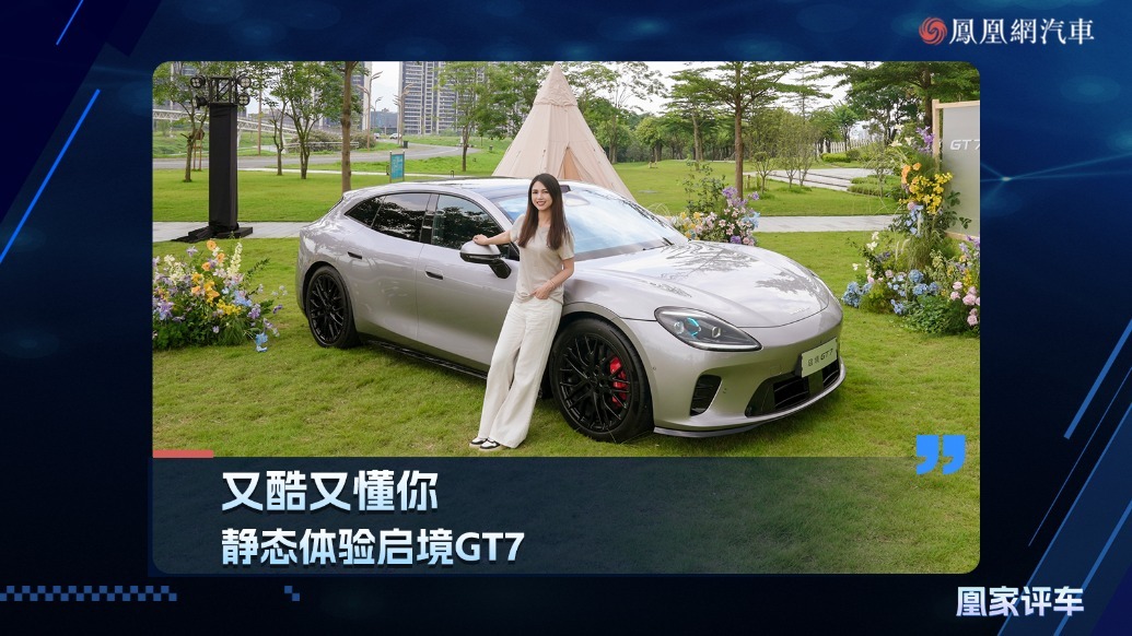 又酷又懂你，静态体验启境GT7