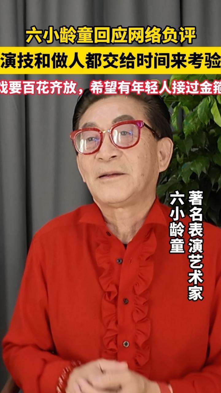 【#六小龄童回应网络负评#】#六小龄童希望有年轻人接过金箍棒# 近日，六小龄童回应网络负面评论：“把一句话切开，意思就不一样了。演技和做人都要交给时间来考验。”六小龄童还表示，如果前半生是传承猴戏艺术