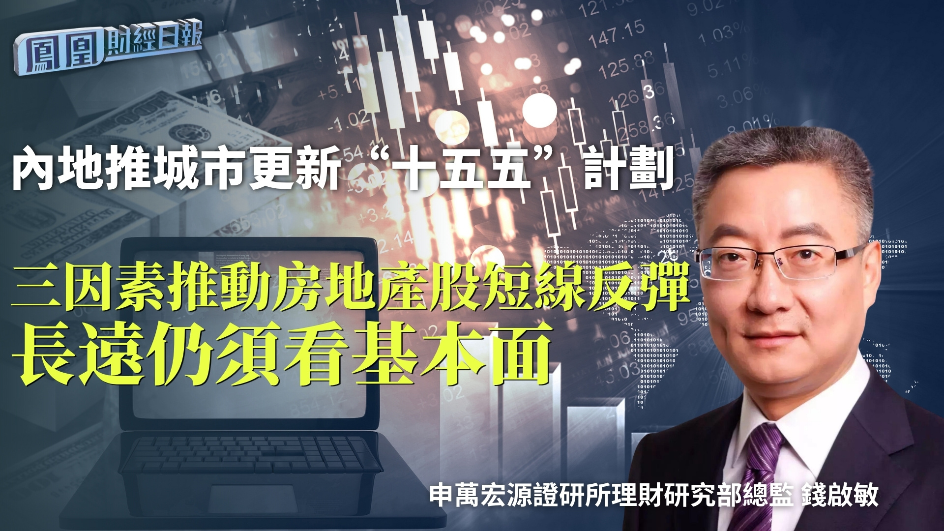 内地推城市更新“十五五”计划 钱启敏：三因素推动房地产股短线反弹 长远仍须看基本面