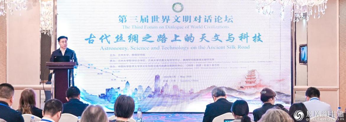 第三届世界文明对话论坛“古代丝绸之路上的天文与科技”举行