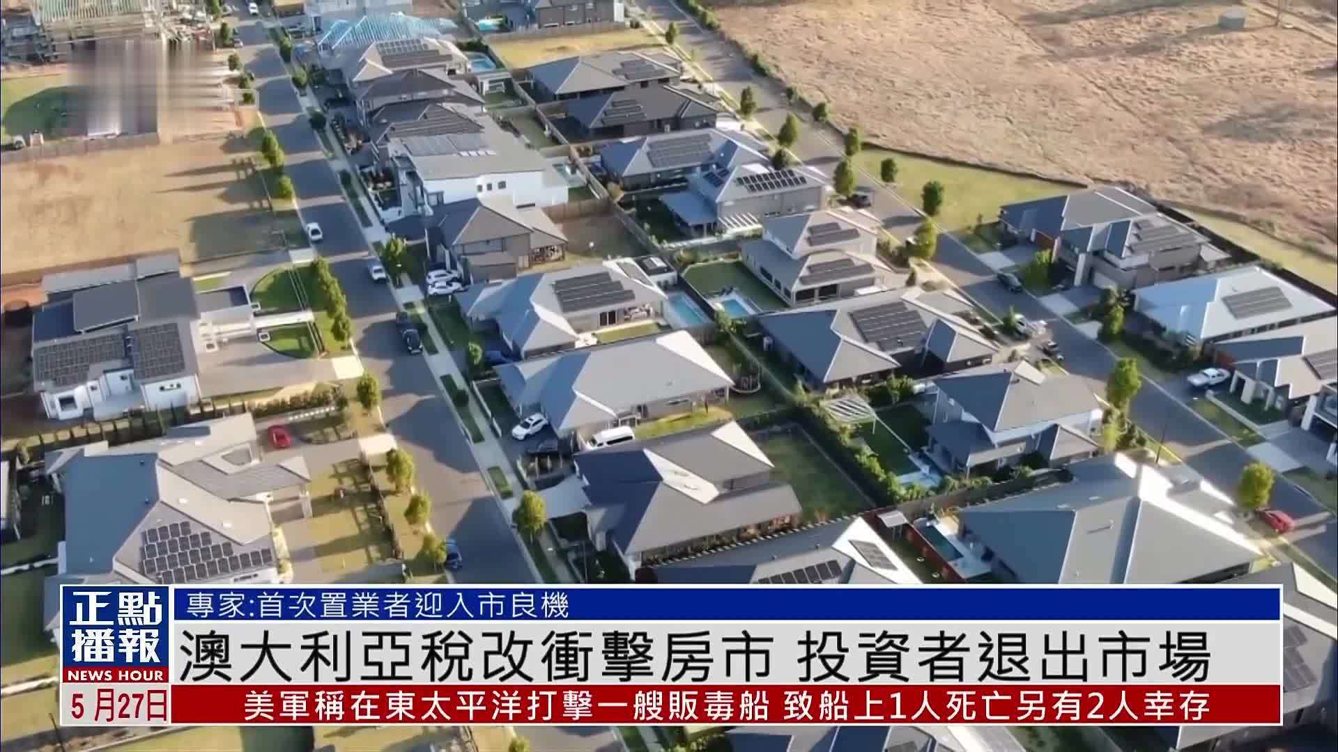 澳大利亚税改冲击房市 投资者退出市场