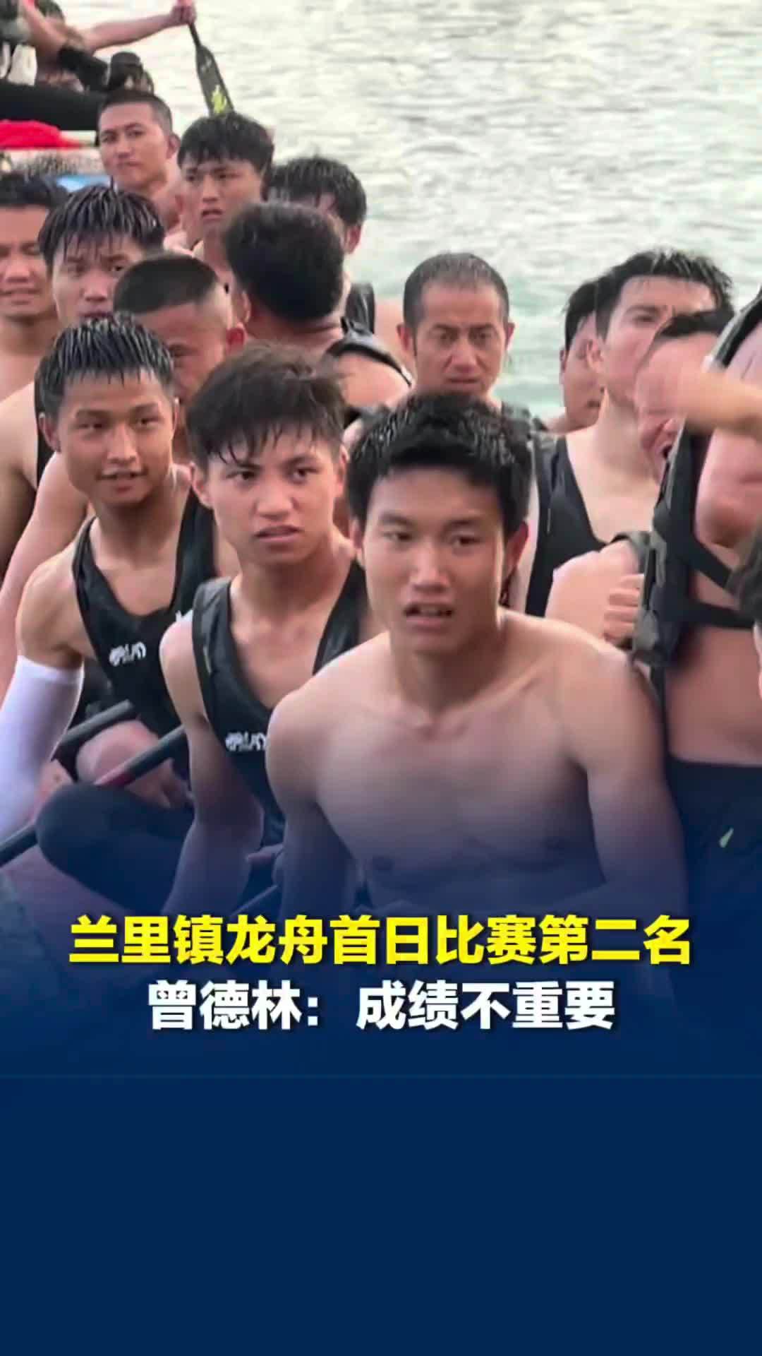 兰里镇龙舟首日比赛第二名，赛后队员怒吼响彻赛场，曾德林：成绩不重要