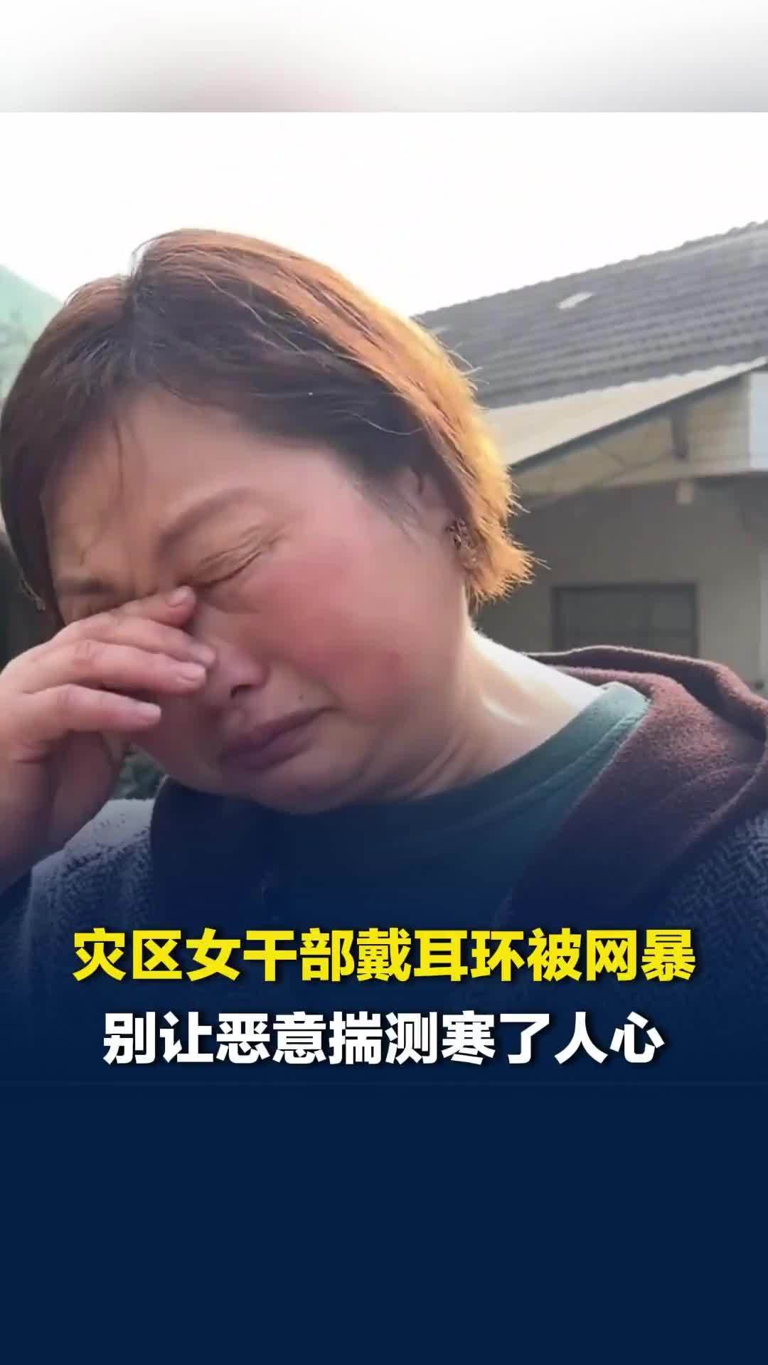 灾区女干部戴耳环被网暴，媒体评：别让恶意揣测寒了人心
