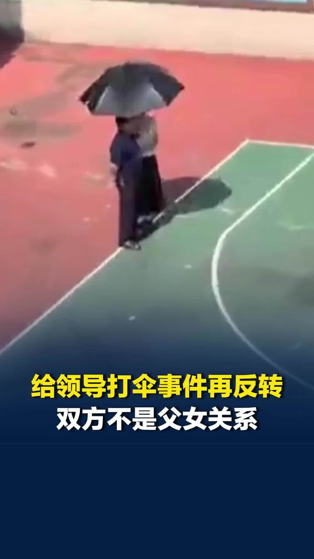 女教师撑伞是为讨好领导？事件再反转！教育局：双方不是父女关系，男子系退休返聘教师