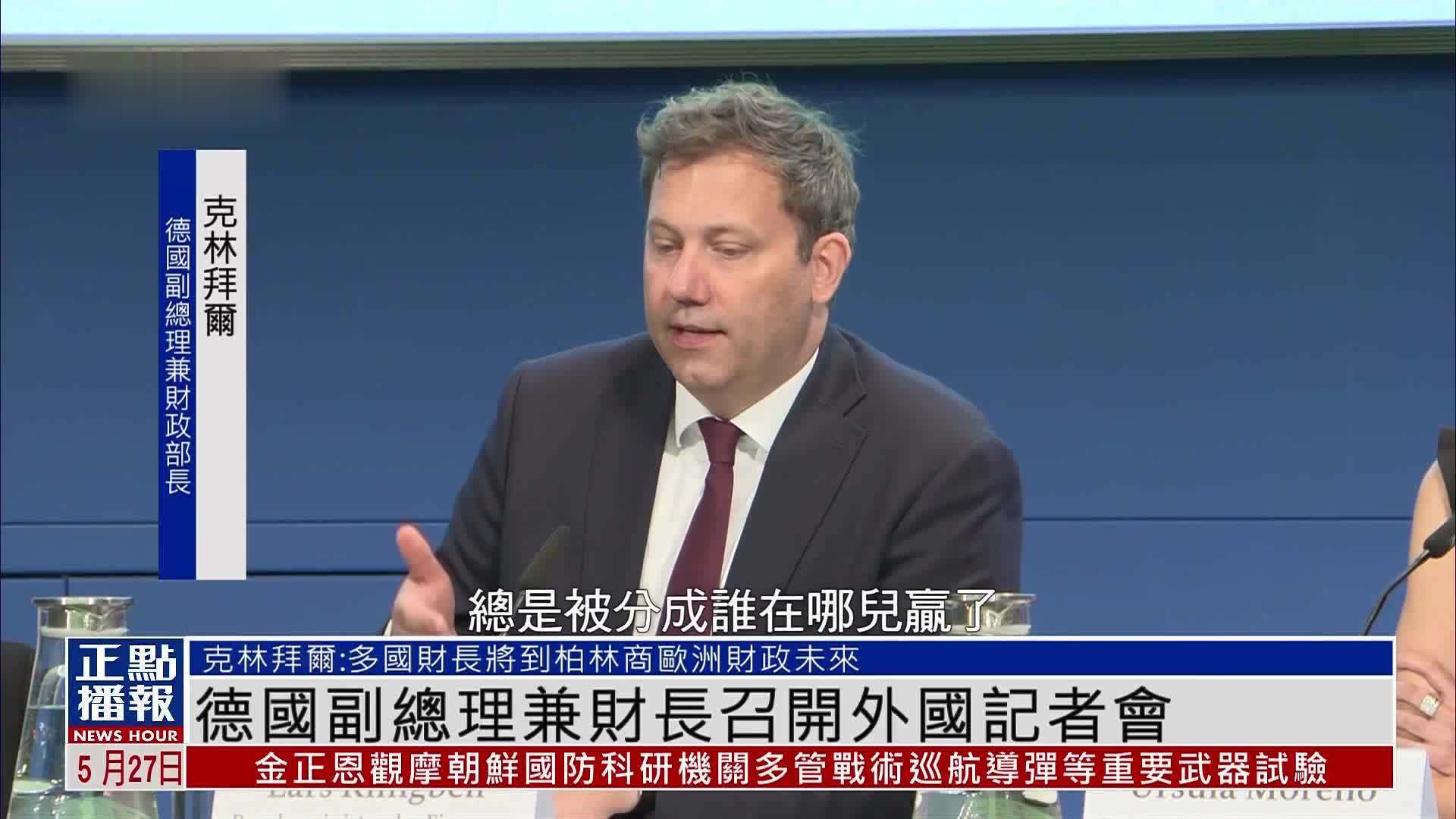 德国副总理兼财长召开外国记者会 重点谈欧洲经济与金融改革