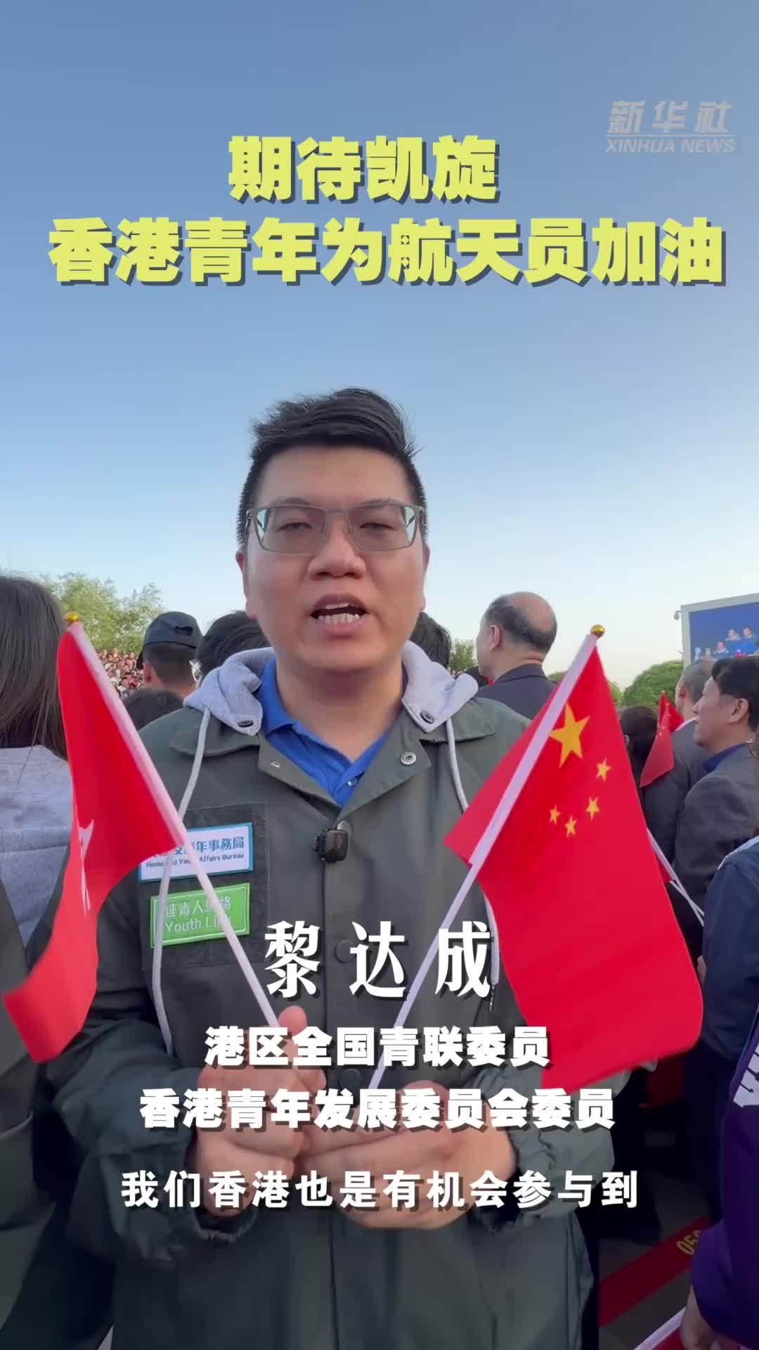期待凯旋 香港青年为航天员加油
