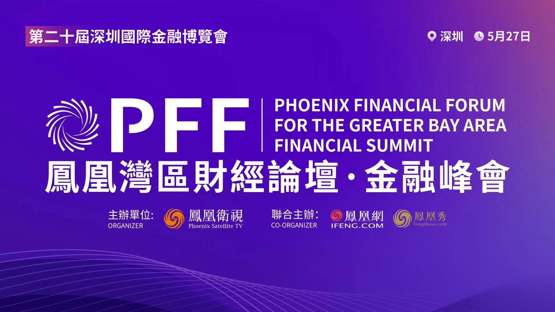 5.27凤凰湾区财经论坛・金融峰会开幕在即