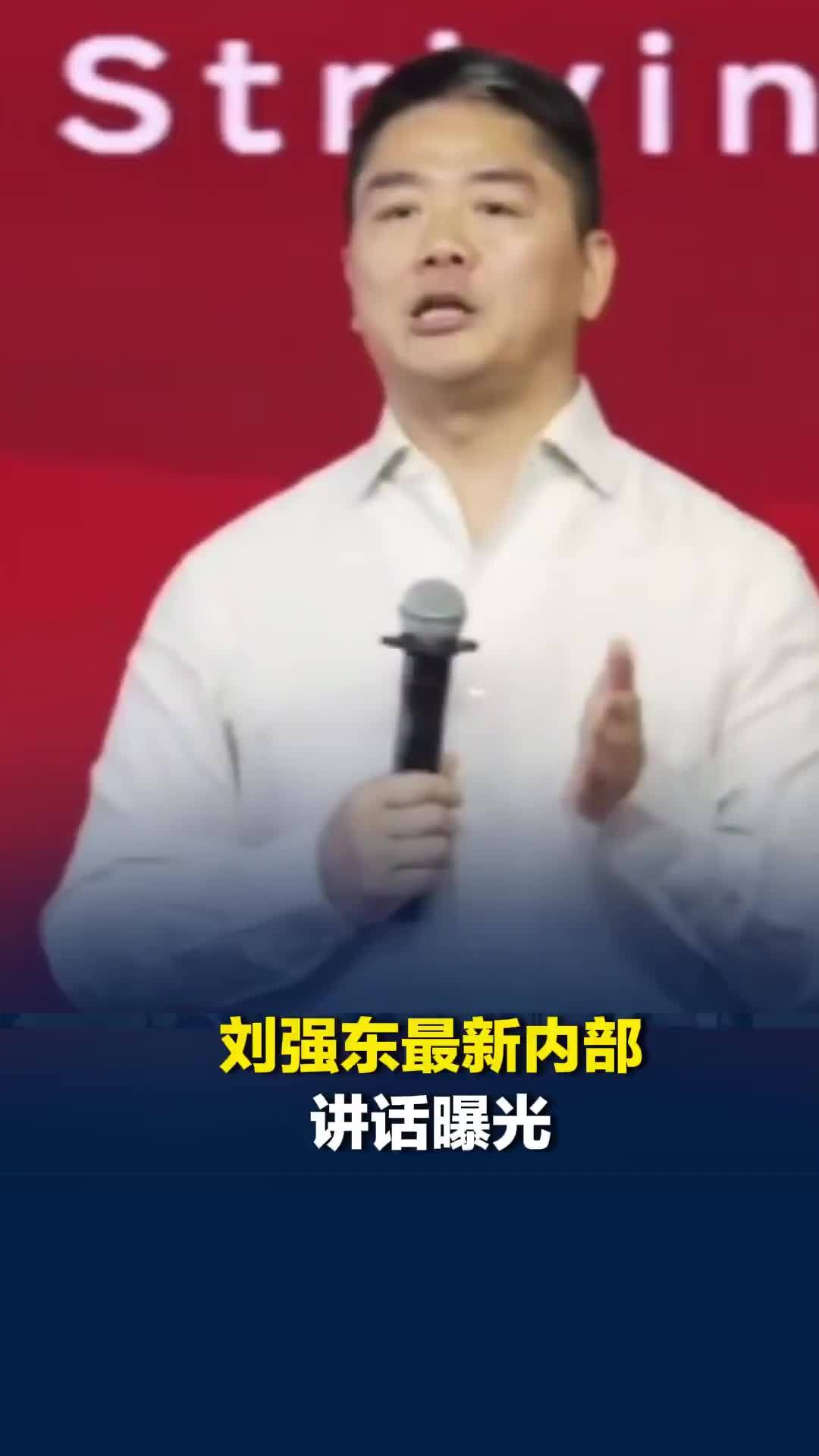刘强东最新内部讲话：想尽一切办法保住兄弟们的饭碗