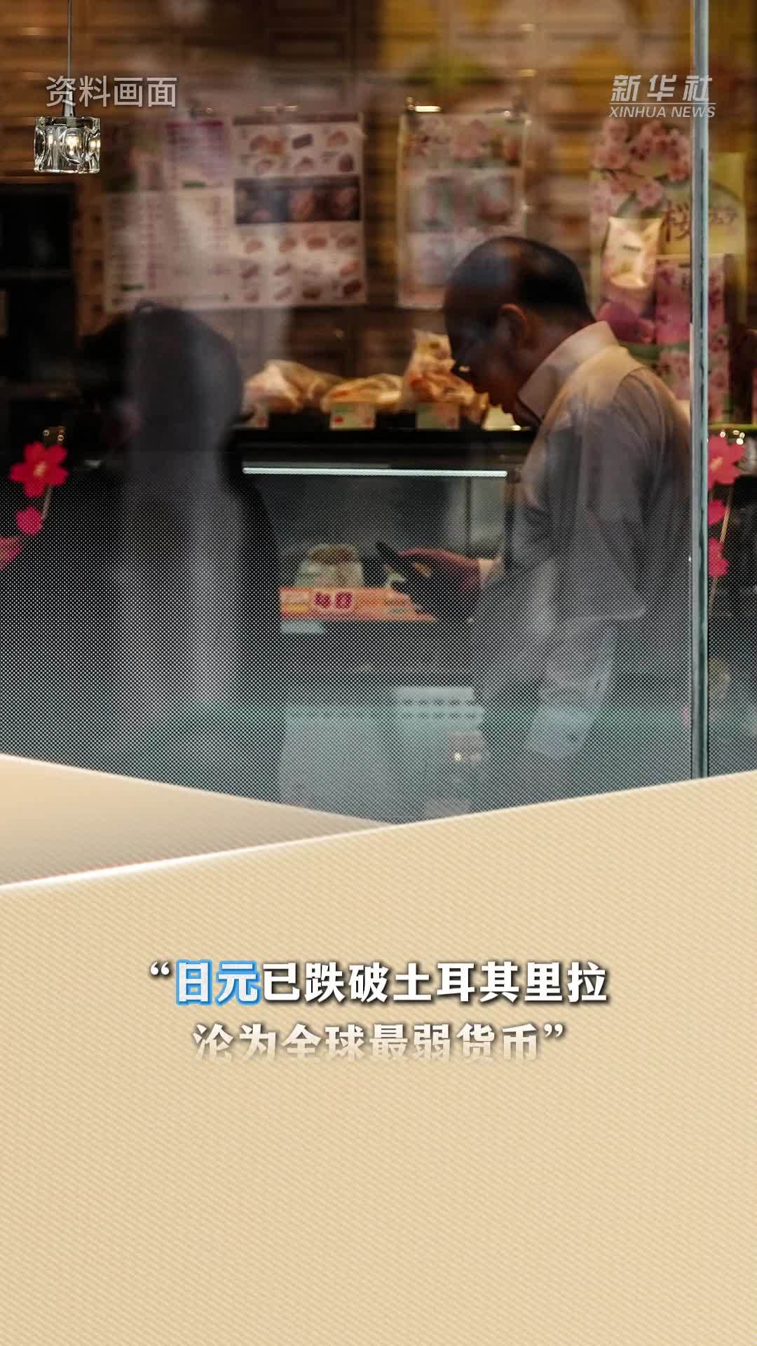 新华读报｜外媒报道：日元沦为“全球最弱货币”引热议
