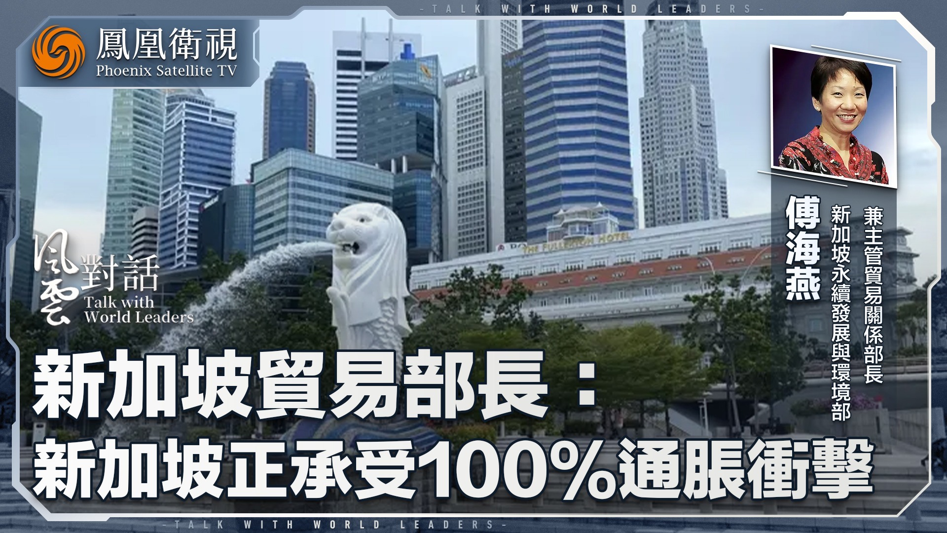 新加坡贸易部长：新加坡正承受100%通胀冲击