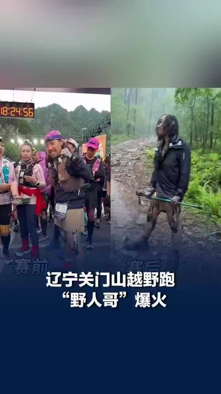 男子暴雨中越野跑造型似野人爆火
