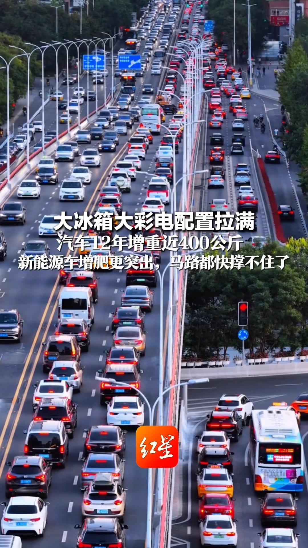 大冰箱大彩电配置拉满 汽车12年增重近400公斤 新能源车增肥更突出，马路都快撑不住了 媒体称监管正研究按车重收税
