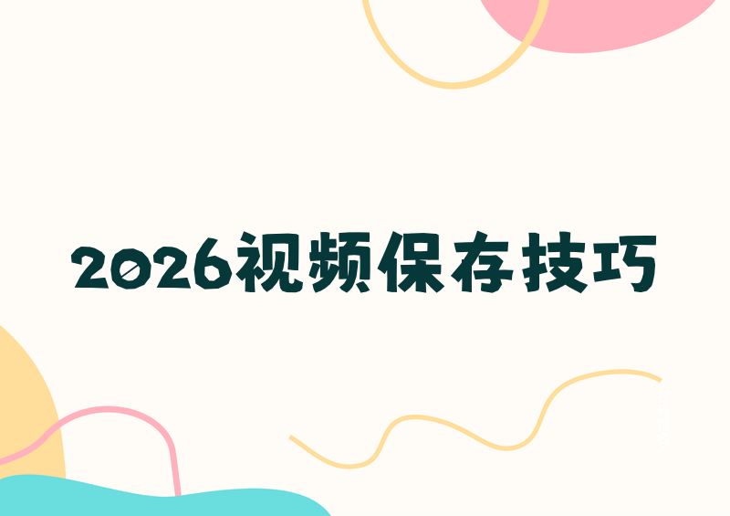2026视频号视频保存到相册方法汇总教你轻松保存他人视频