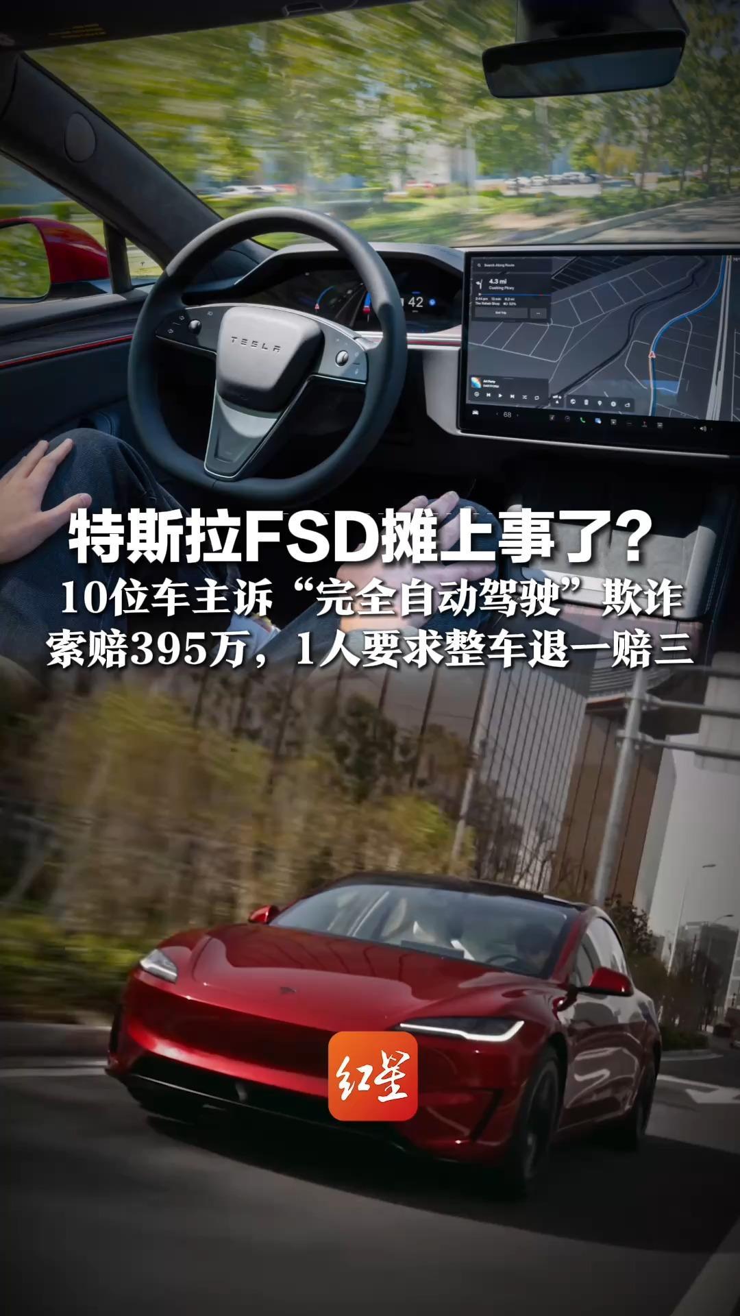 特斯拉FSD摊上事了？ 10位车主诉“完全自动驾驶”欺诈，索赔395万，1人要求整车退一赔三   庭审焦点：宣传与实际是否脱节？