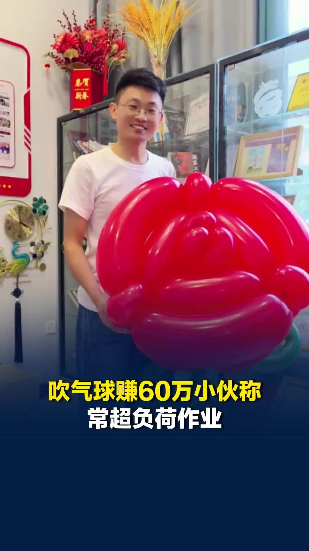 吹气球赚60万小伙称常超负荷作业：最忙时每天仅休息一两个小时