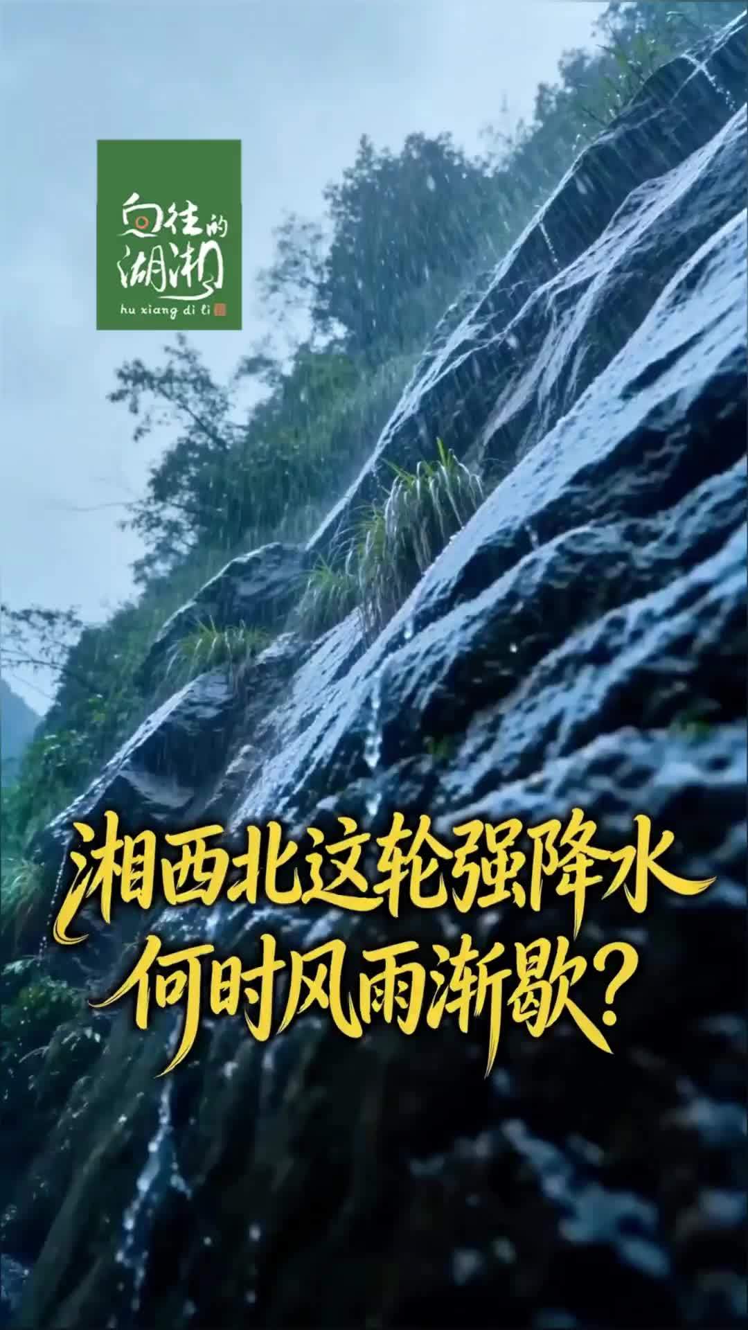湘西北这轮强降水何时风雨渐歇？预计5月29日趋于结束
