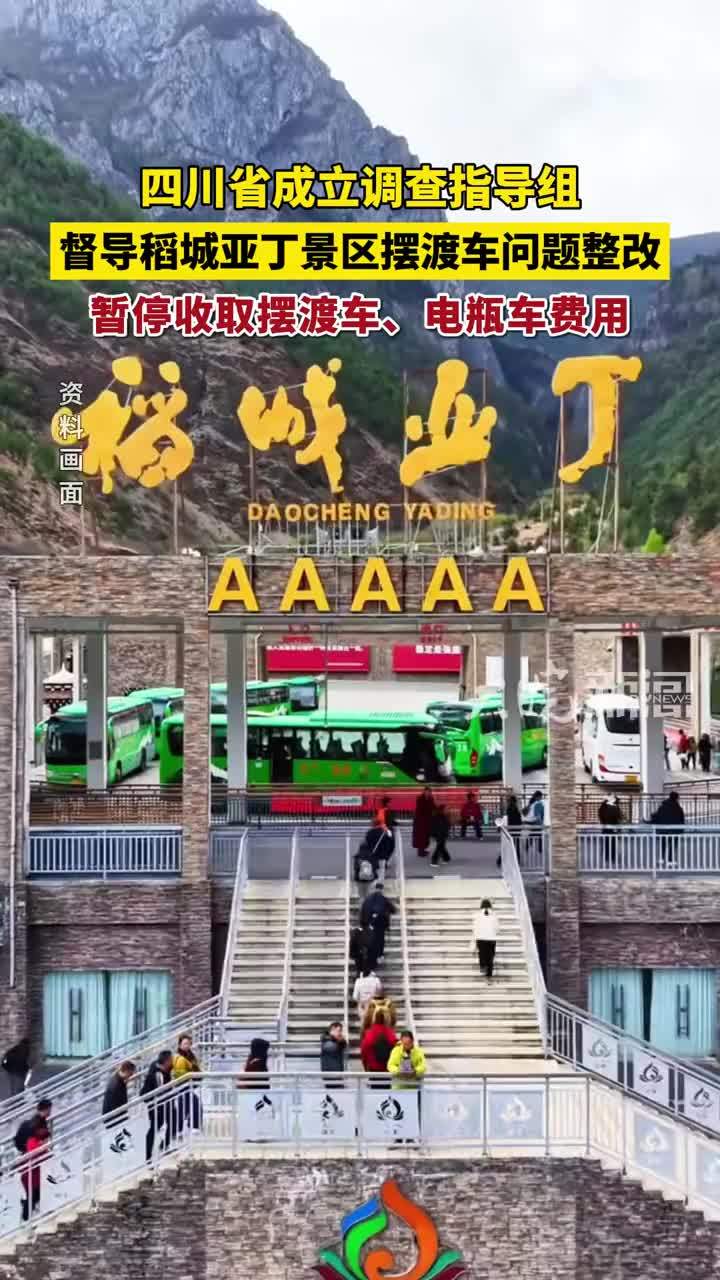 四川省成立调查指导组 督导稻城亚丁景区摆渡车问题整改 暂停收取摆渡车、电瓶车费用