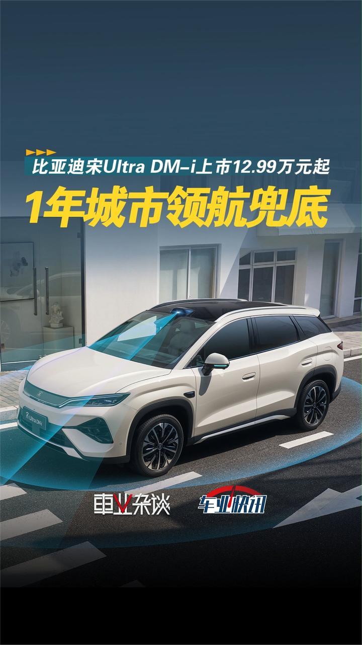 2026年最值得购买的B级插混SUV 比亚迪宋Ultra DM-i上市12.99万起