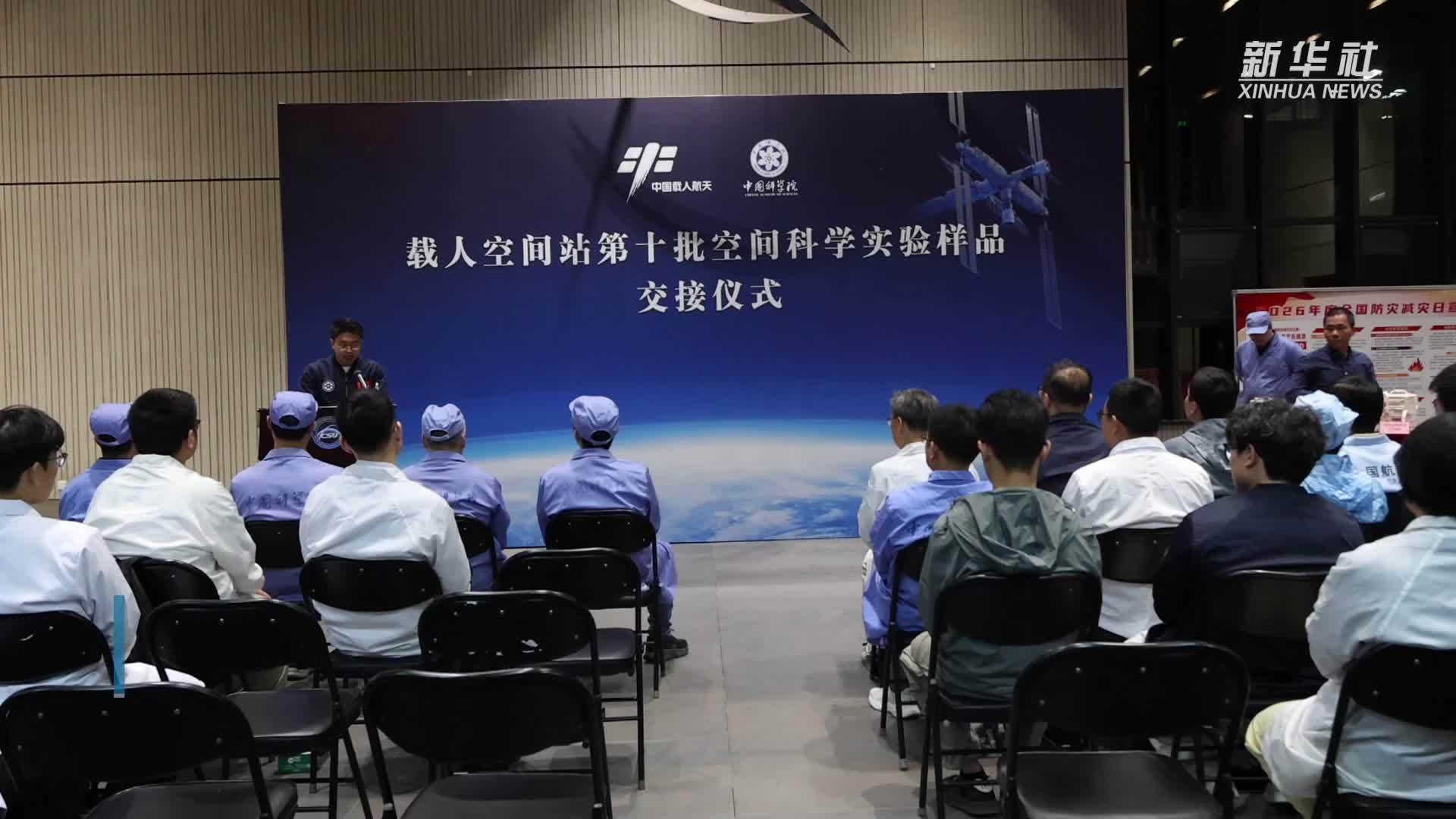 中国空间站第十批科学实验样品顺利返回