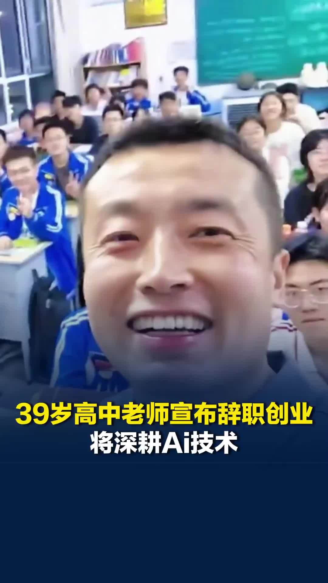 曾带四届毕业生跨省骑行累计上万公里，39岁高中老师宣布辞职创业：将深耕Ai技术