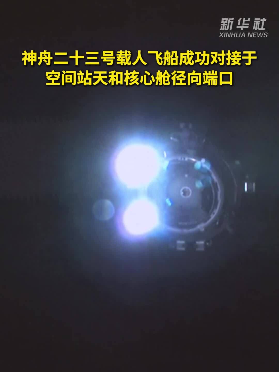 神舟二十三号载人飞船成功对接于空间站天和核心舱径向端口