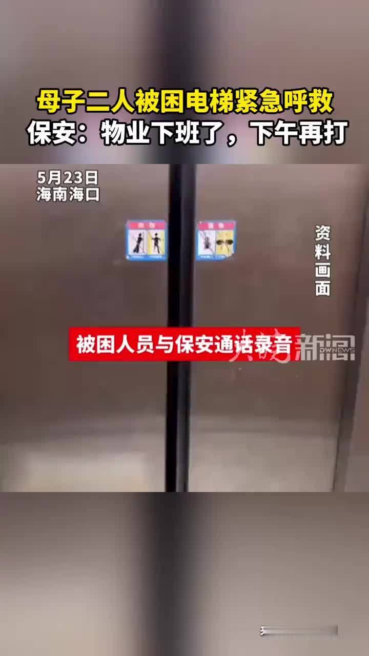 母子二人被困电梯紧急呼救 保安：物业下班了，下午再打