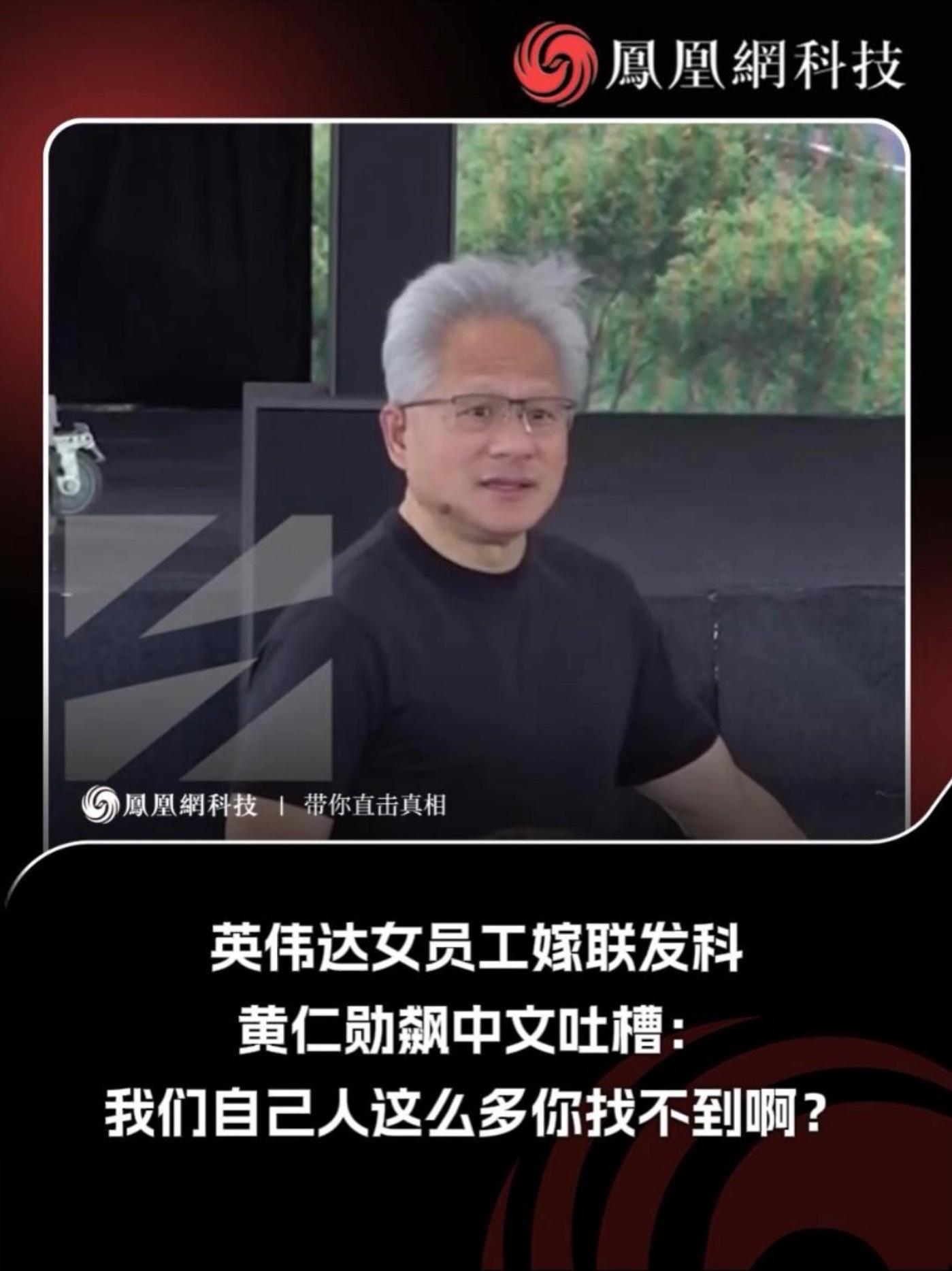 英伟达女员工嫁联发科，黄仁勋飙中文吐槽：我们自己人这么多你找不到啊？