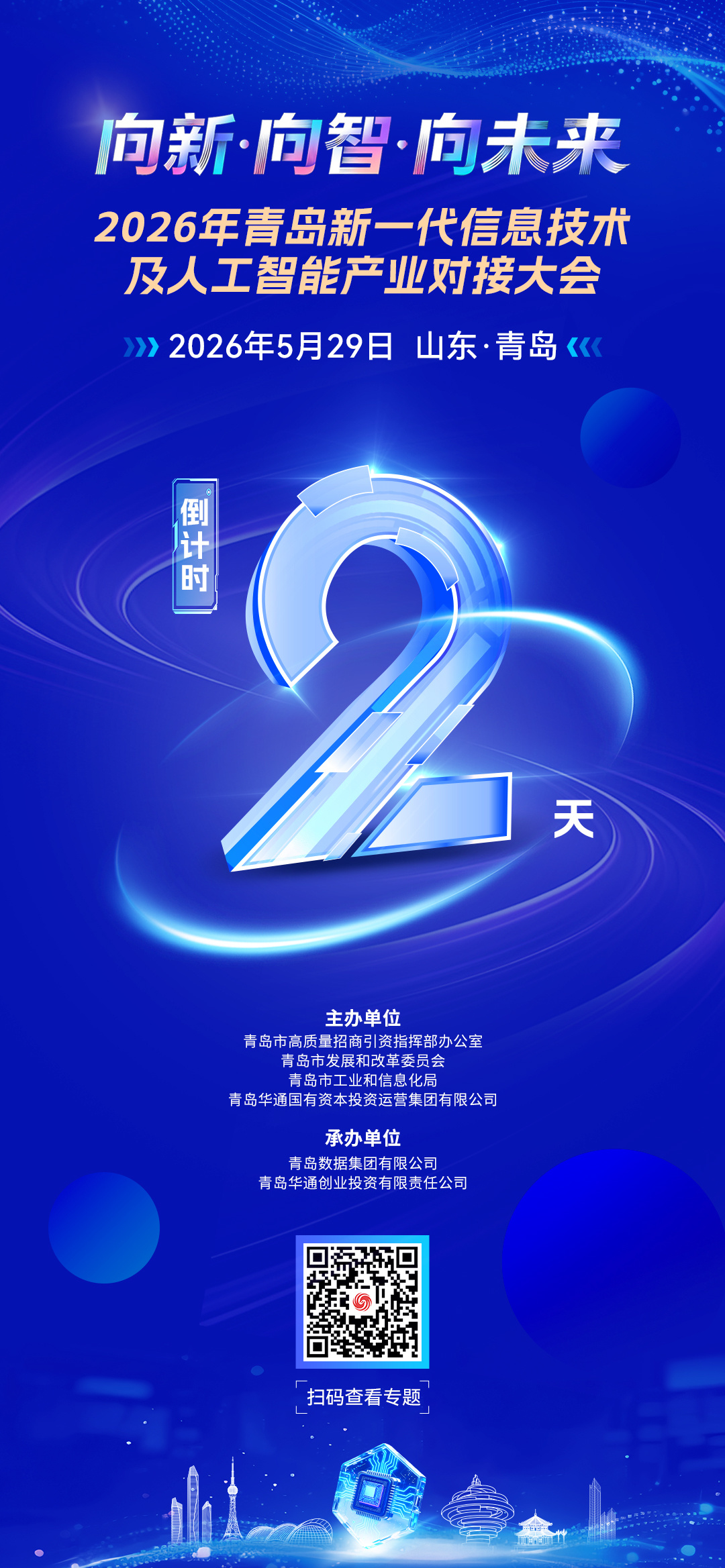 青岛新一代信息技术及人工智能产业对接大会倒计时2天！