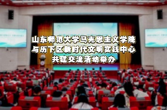 山东师范大学马克思主义学院与历下区新时代文明实践中心共建交流活动举办