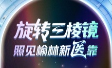 旋转三棱镜 照见榆林新“医”靠
