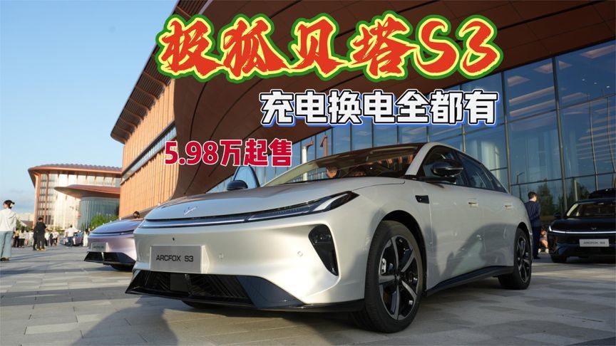 极狐贝塔S3，充电换电全都有，5.98万起价格太顶了