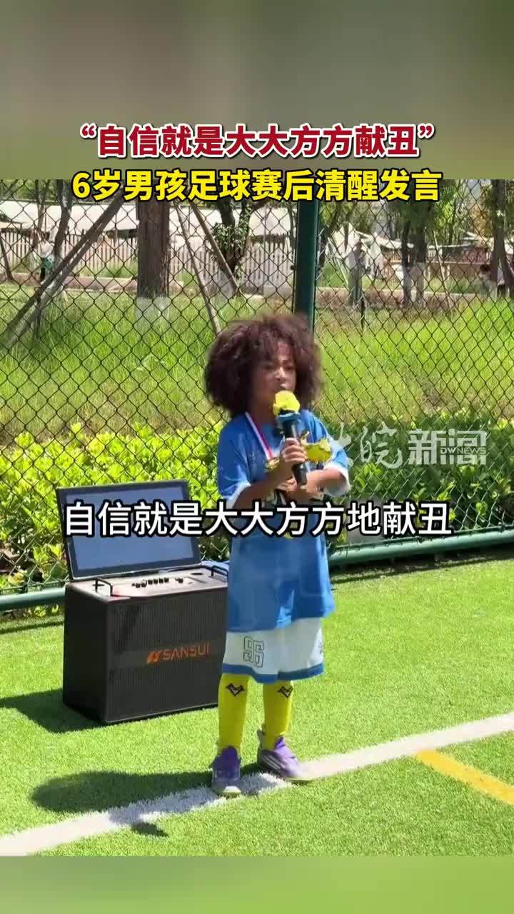 “自信就是大大方方献丑”，6岁男孩足球赛后清醒发言