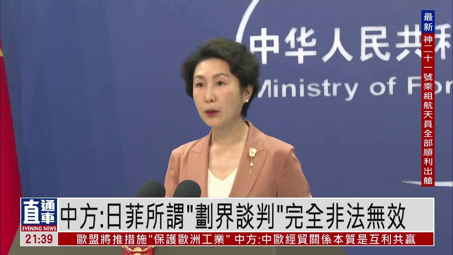 中国外交部：日菲所谓“划界谈判”完全非法无效