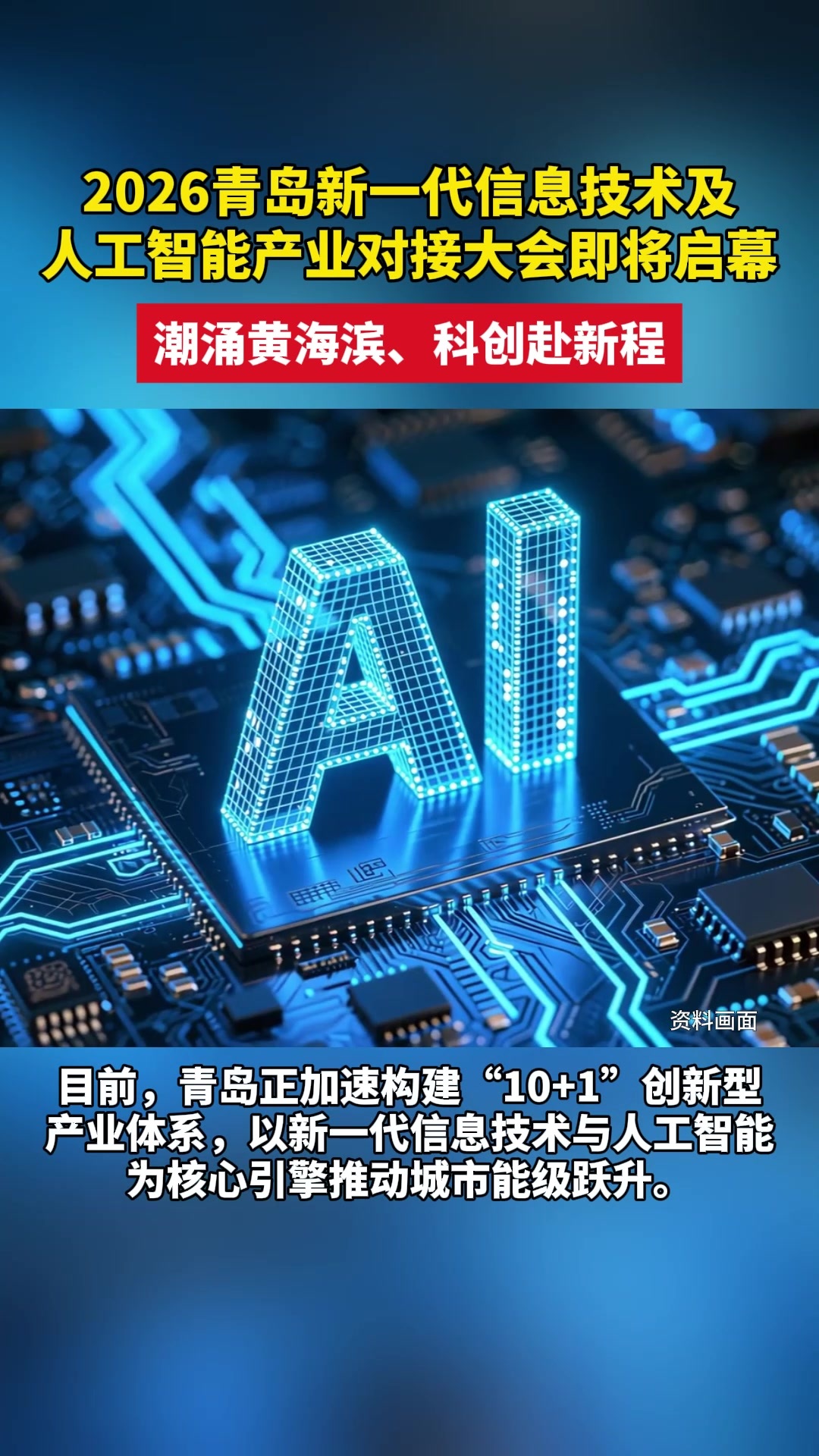 2026青岛新一代信息技术及人工智能产业对接大会即将启幕
