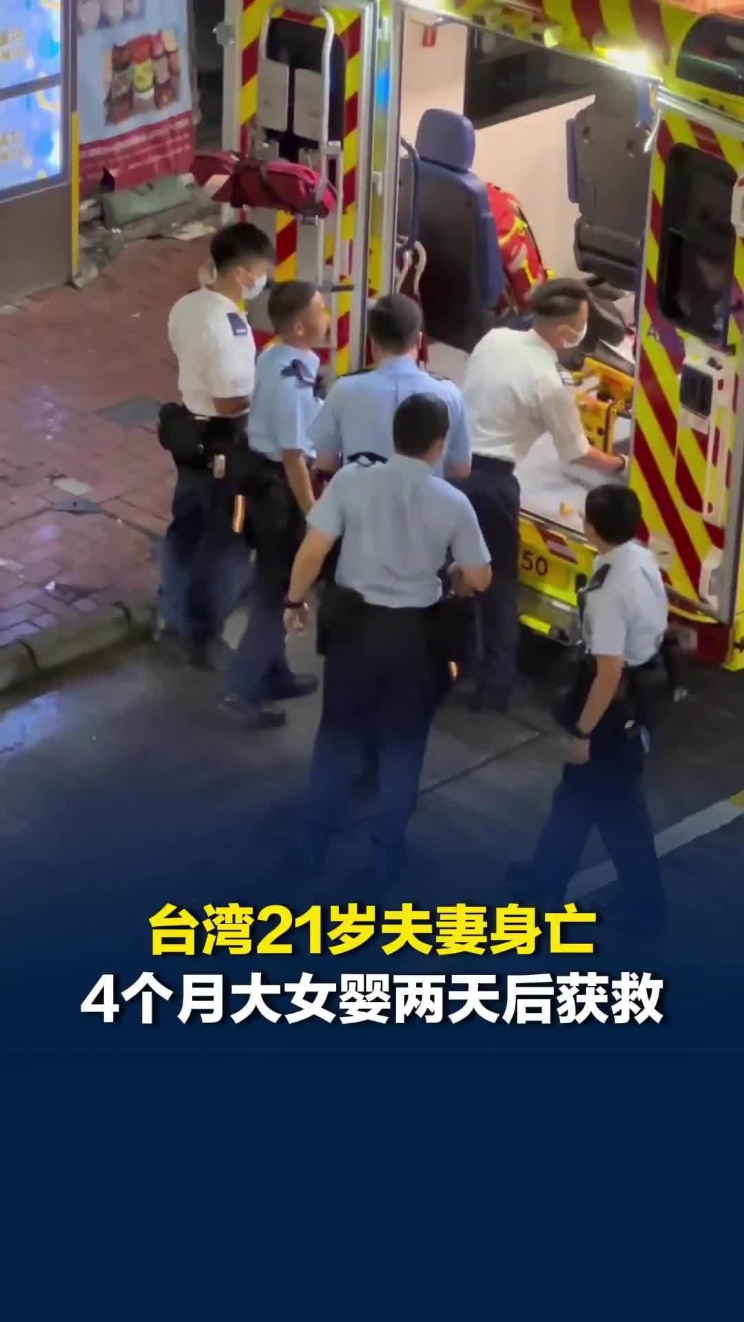 台湾21岁夫妻双双身亡，4个月大女婴伴尸两天后获救，救援人员：婴儿两三天未进食