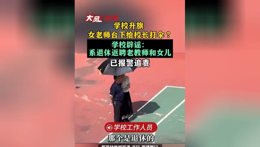 学校升旗 女老师台下给校长打伞，学校辟谣：系退休返聘老教师和女儿，已报警追责