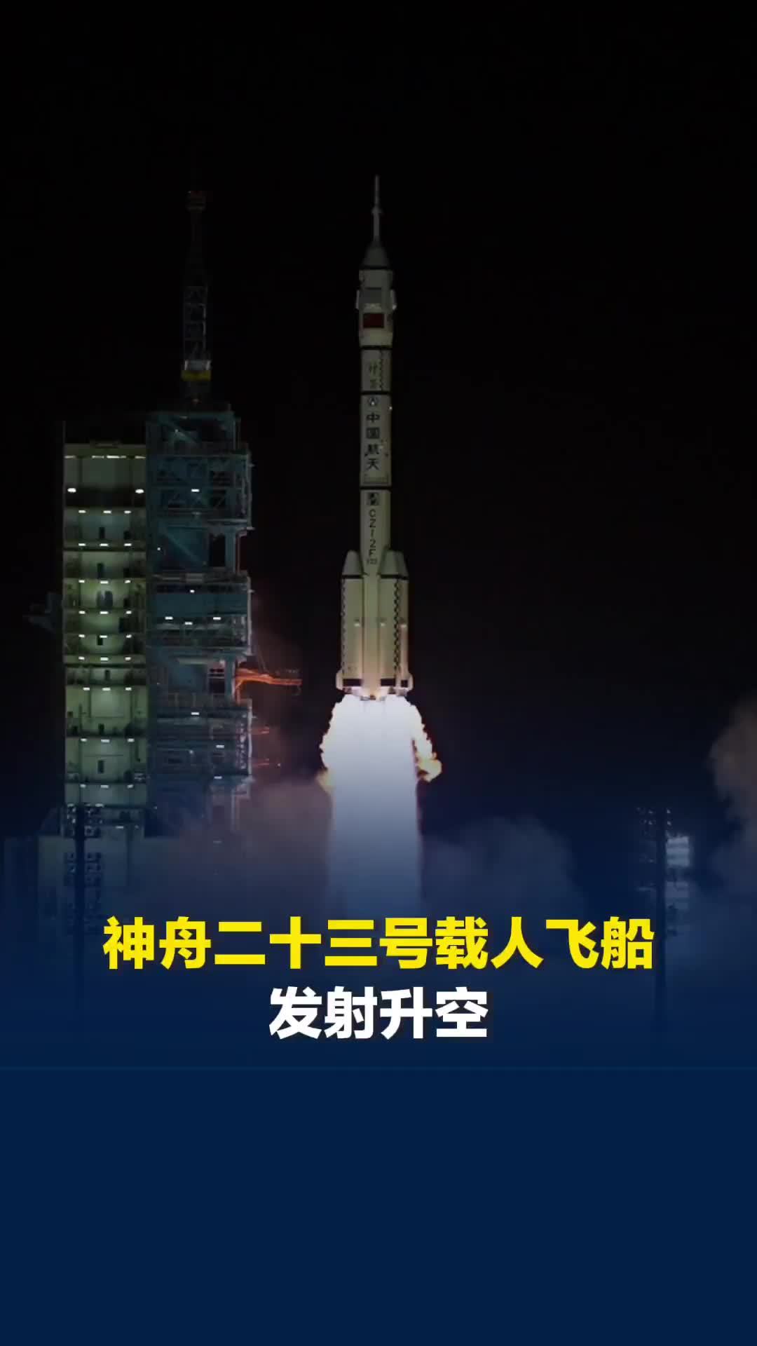 现场视频！神舟二十三号载人飞船发射升空，发射瞬间欢呼声不绝于耳