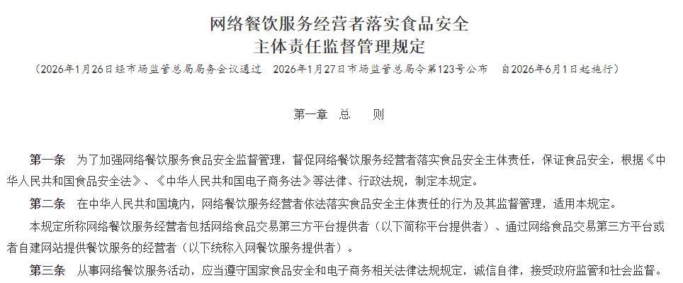 《网络餐饮服务经营者落实食品安全主体责任监督管理规定》(截图)