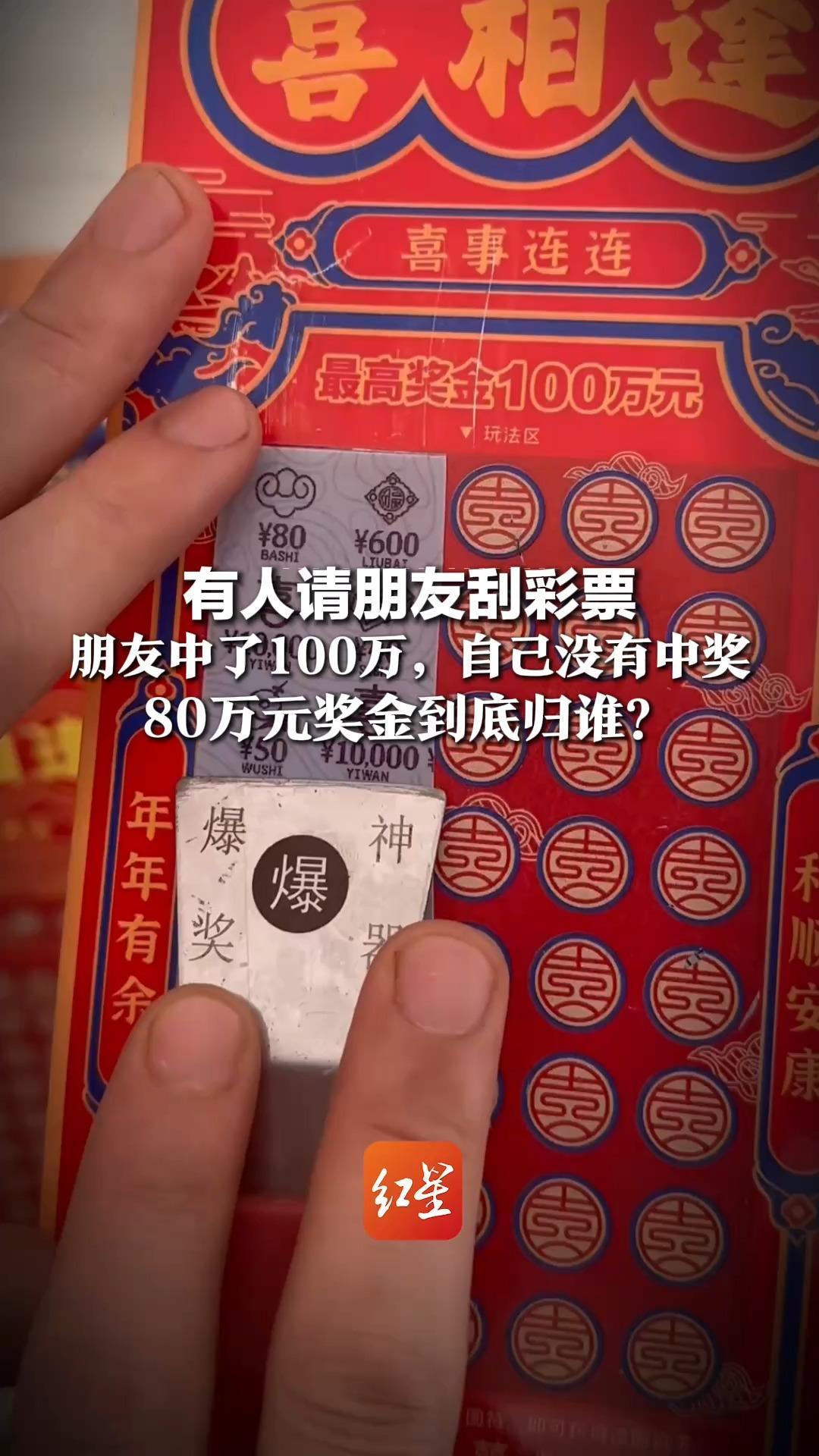 有人请朋友刮彩票，朋友中了100万，自己没有中奖，80万元奖金到底归谁？法院：应视为将中奖机会赠与朋友