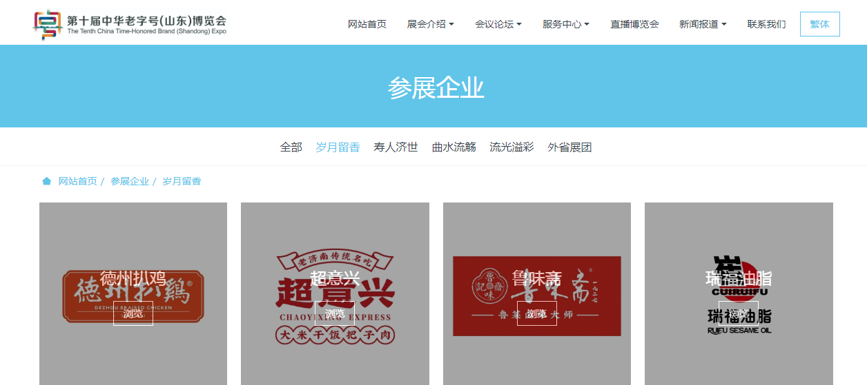 （图源第十届中华老字号（山东）博览会官网）