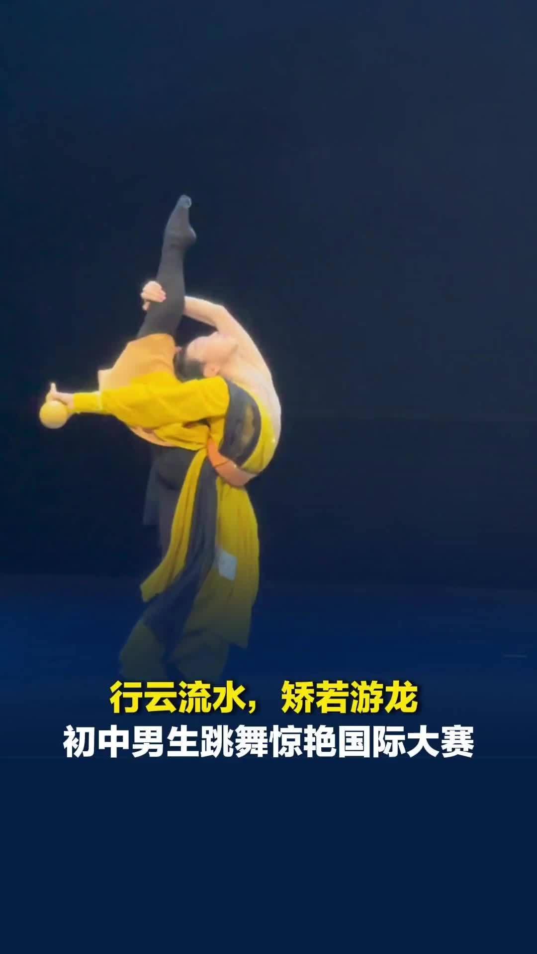 行云流水，矫若游龙！长沙初中男生跳中国舞惊艳国际大赛