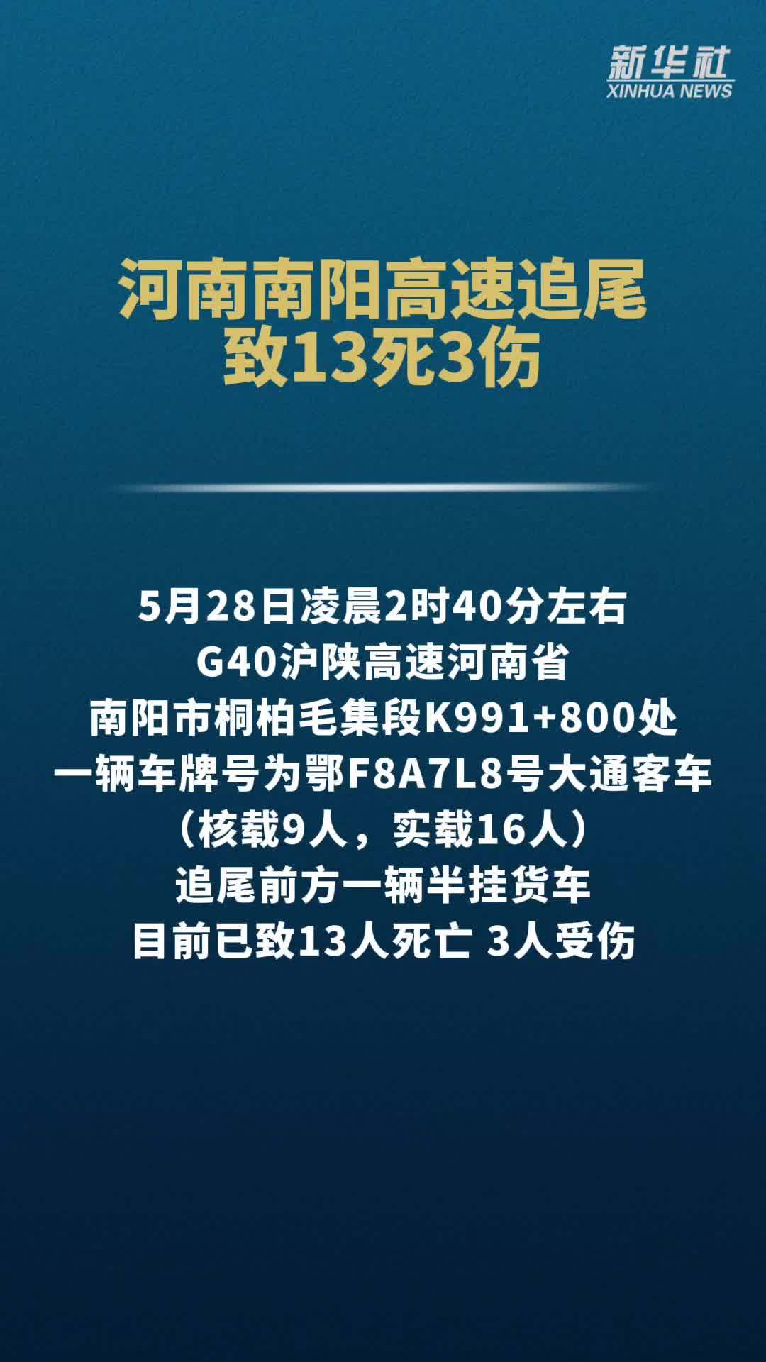 河南南阳高速追尾致13死3伤