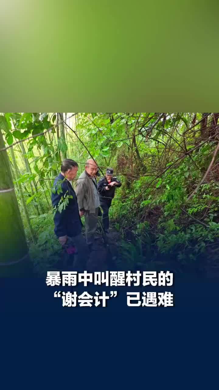 全网牵挂的谢会计遇难其妻子仍失联