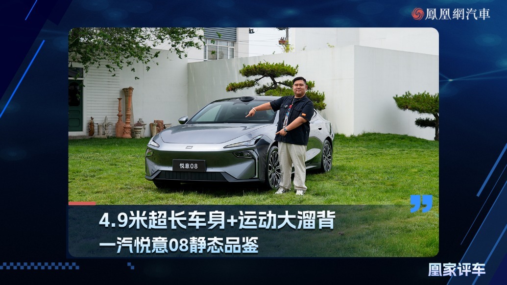 4.9米超长车身+运动大溜背，一汽悦意08静态品鉴