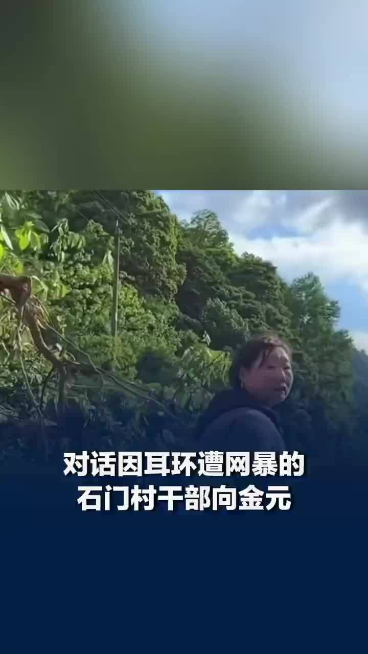 女干部回应救灾时因耳环遭网暴